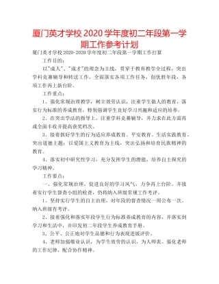 厦门英才学校2020学年度初二年段第一学期工作参考计划 