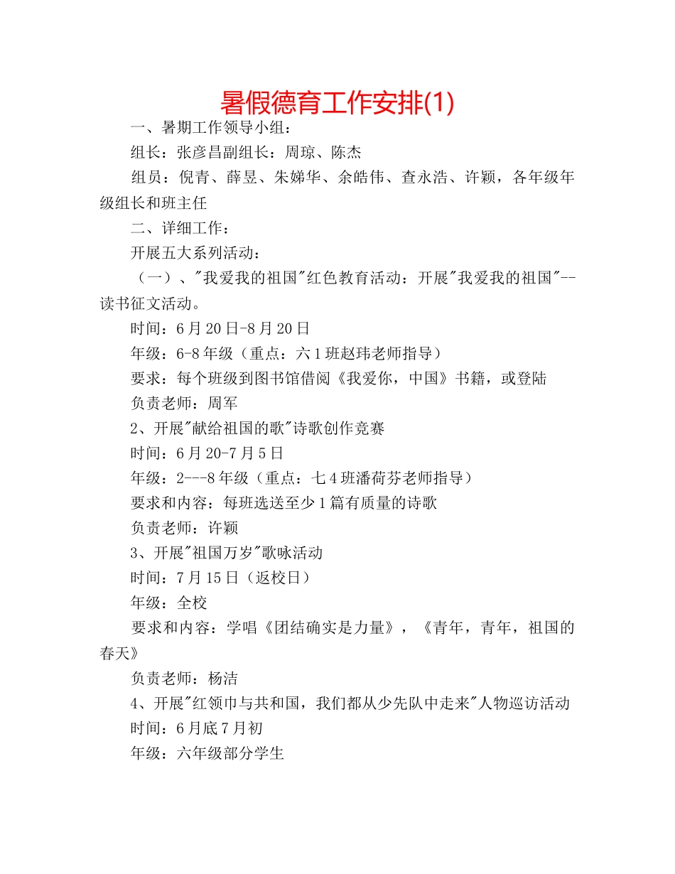 暑假德育工作安排(1) _第1页