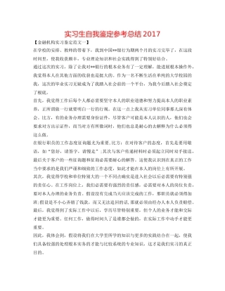 实习生自我鉴定参考总结2017 