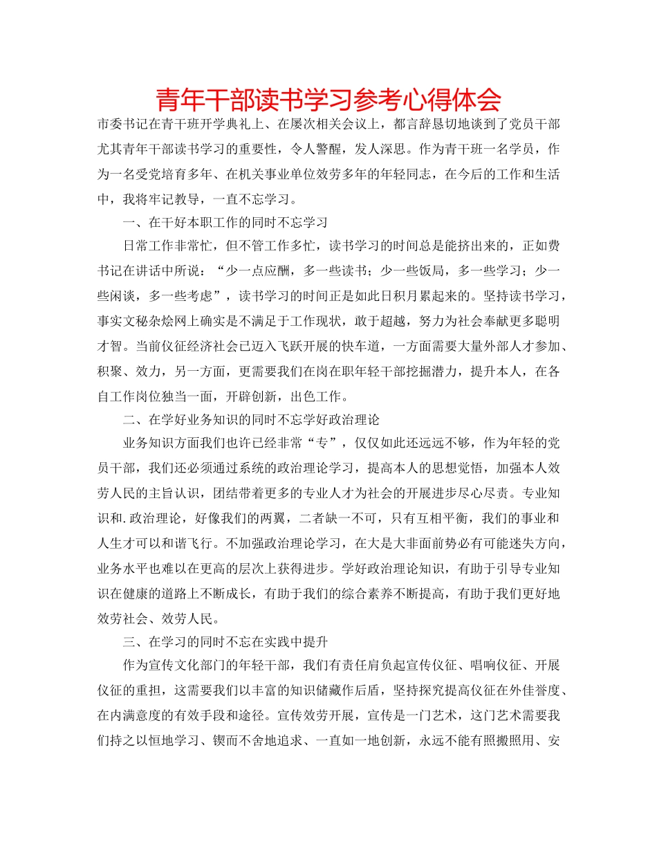 青年干部读书学习参考心得体会 _第1页