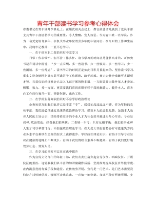 青年干部读书学习参考心得体会 