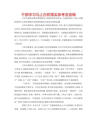 干部学习马上办抓落实参考发言稿 