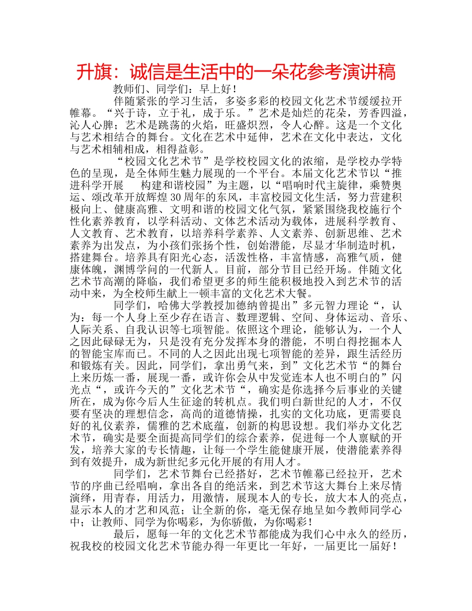 升旗：诚信是生活中的一朵花参考演讲稿 _第1页