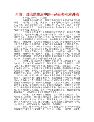 升旗：诚信是生活中的一朵花参考演讲稿 