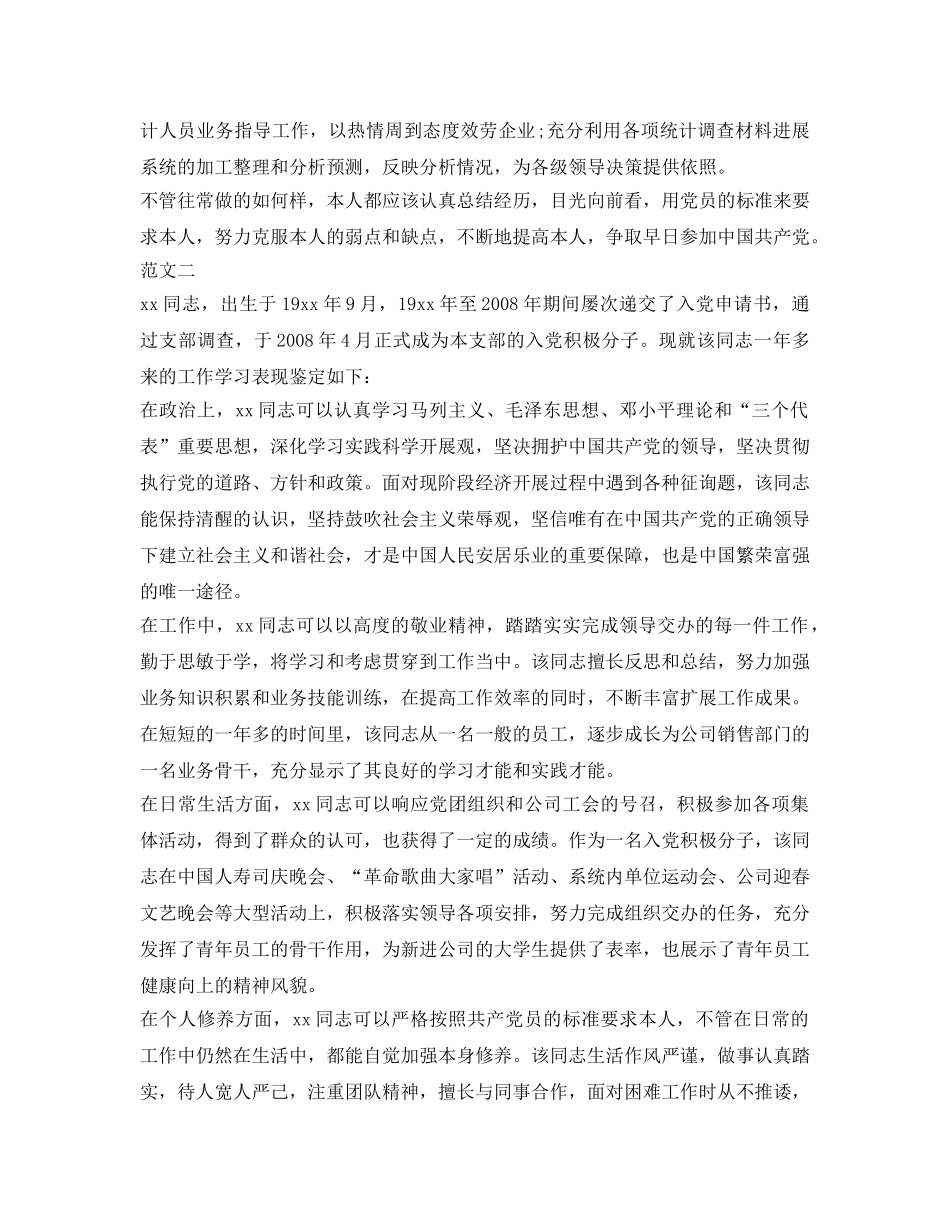 企业入党积极分子自我鉴定参考范文800 _第2页