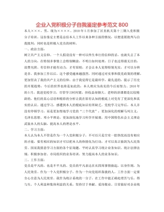 企业入党积极分子自我鉴定参考范文800 