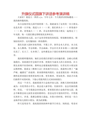 升旗仪式国旗下讲话参考演讲稿 