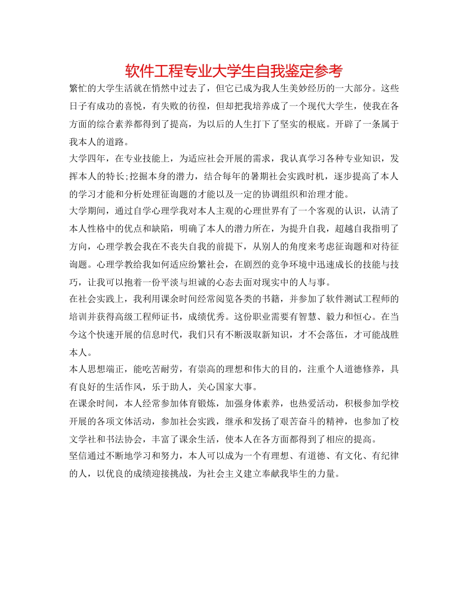 软件工程专业大学生自我鉴定参考 _第1页