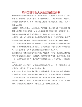 软件工程专业大学生自我鉴定参考 