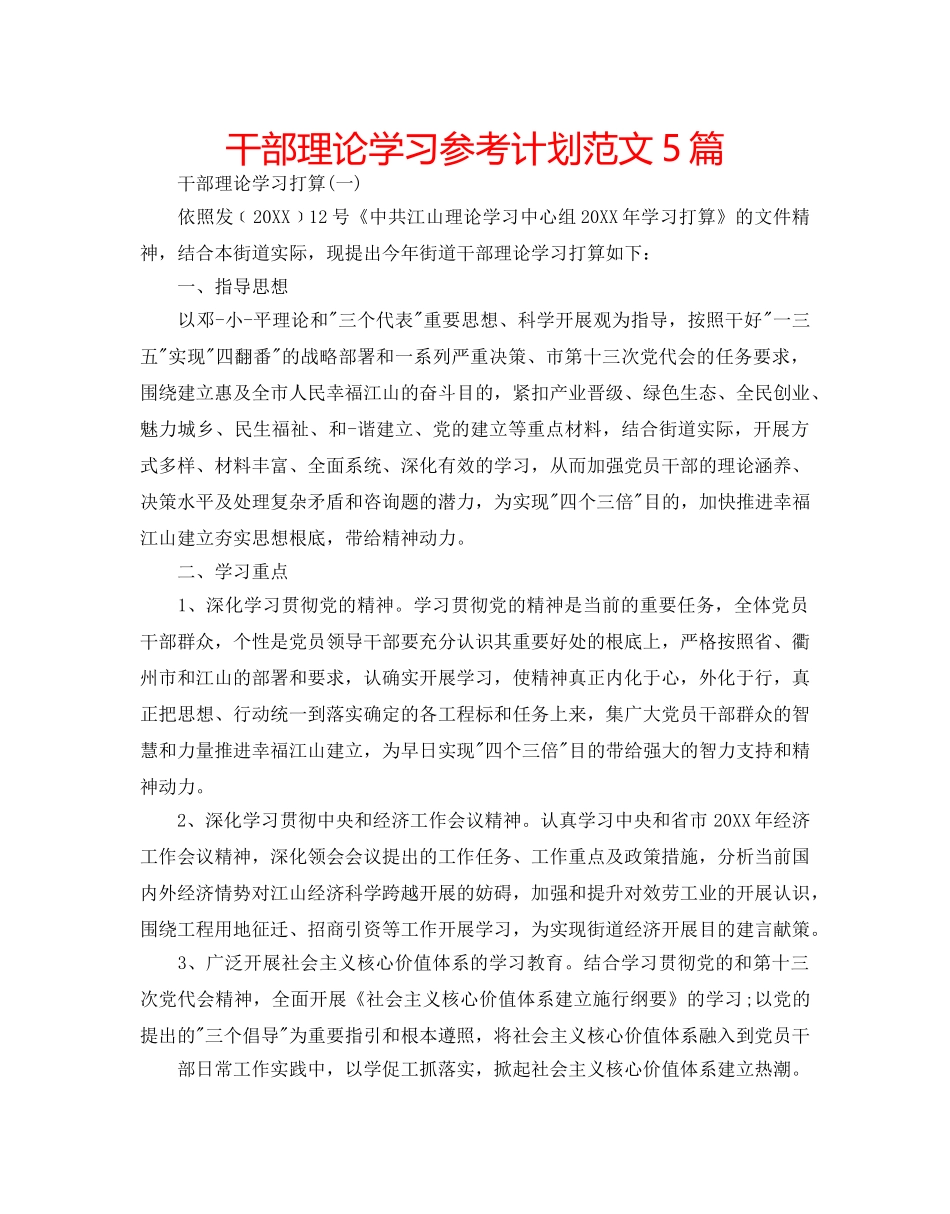 干部理论学习参考计划范文5篇 _第1页