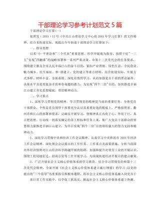 干部理论学习参考计划范文5篇 