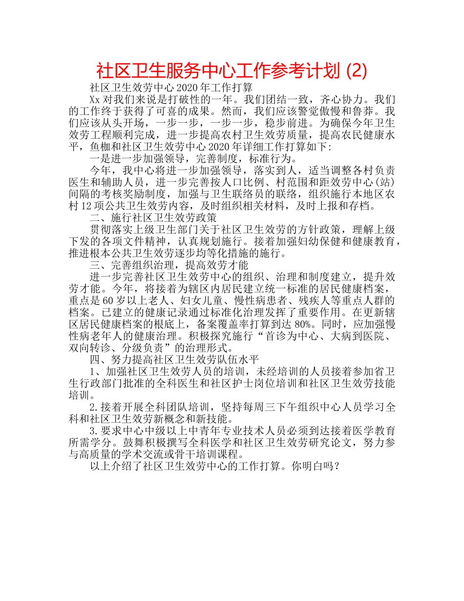 社区卫生服务中心工作参考计划 (2) _第1页
