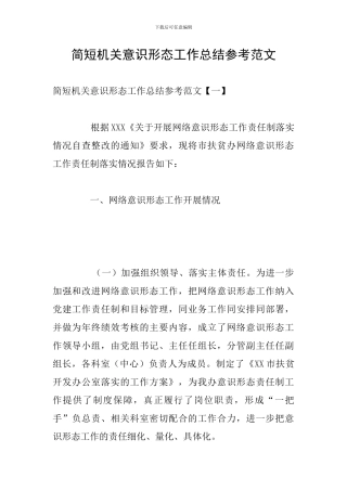 简短机关意识形态工作总结参考范文