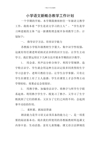 小学语文新概念教学工作计划