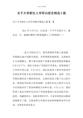 关于大学新生入学军训感言精选5篇