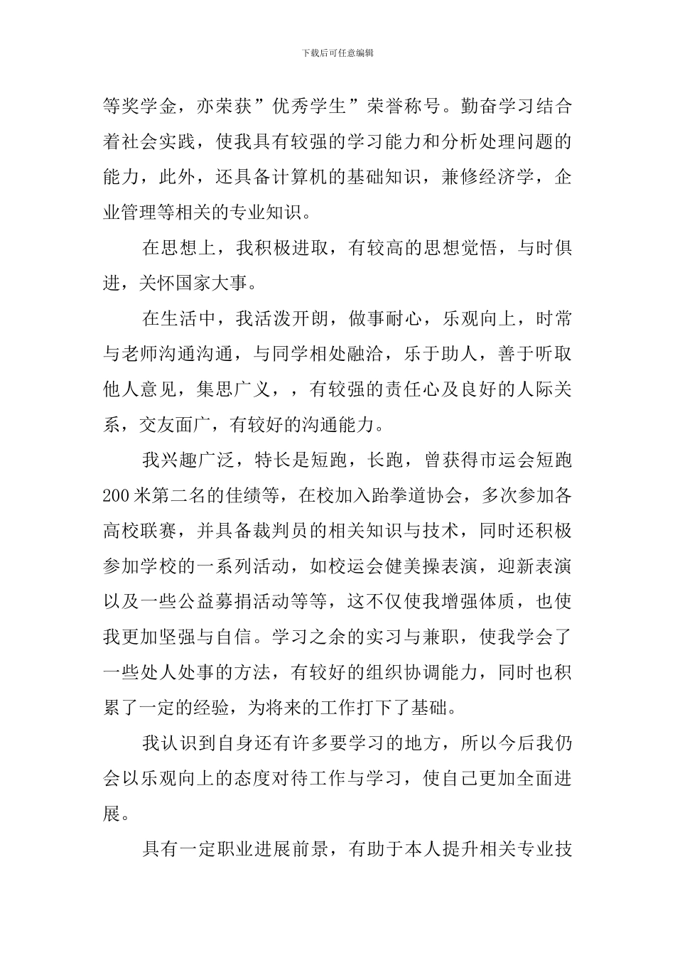 毕业生就业推荐表的自我鉴定六篇_第3页