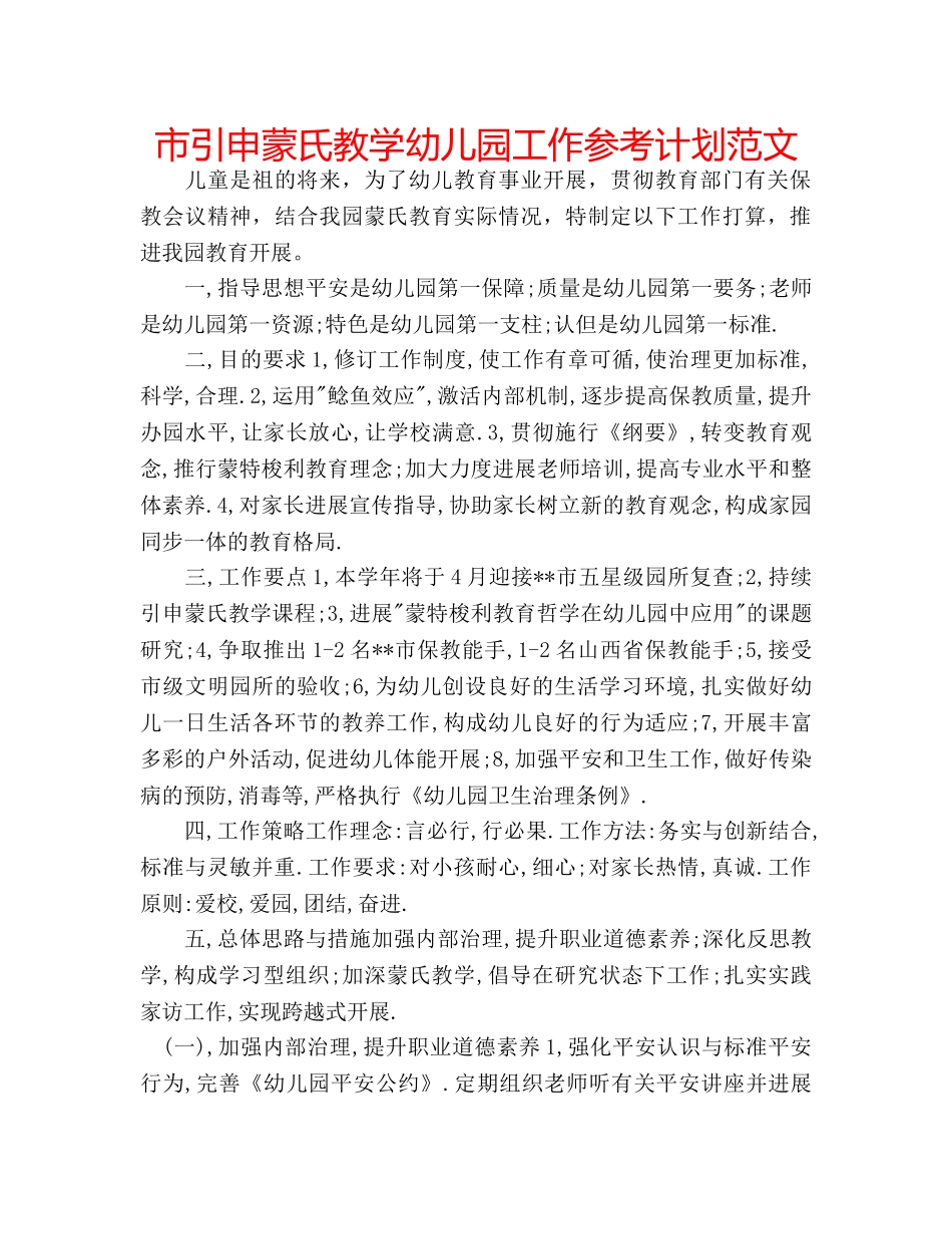 市引申蒙氏教学幼儿园工作参考计划范文 _第1页