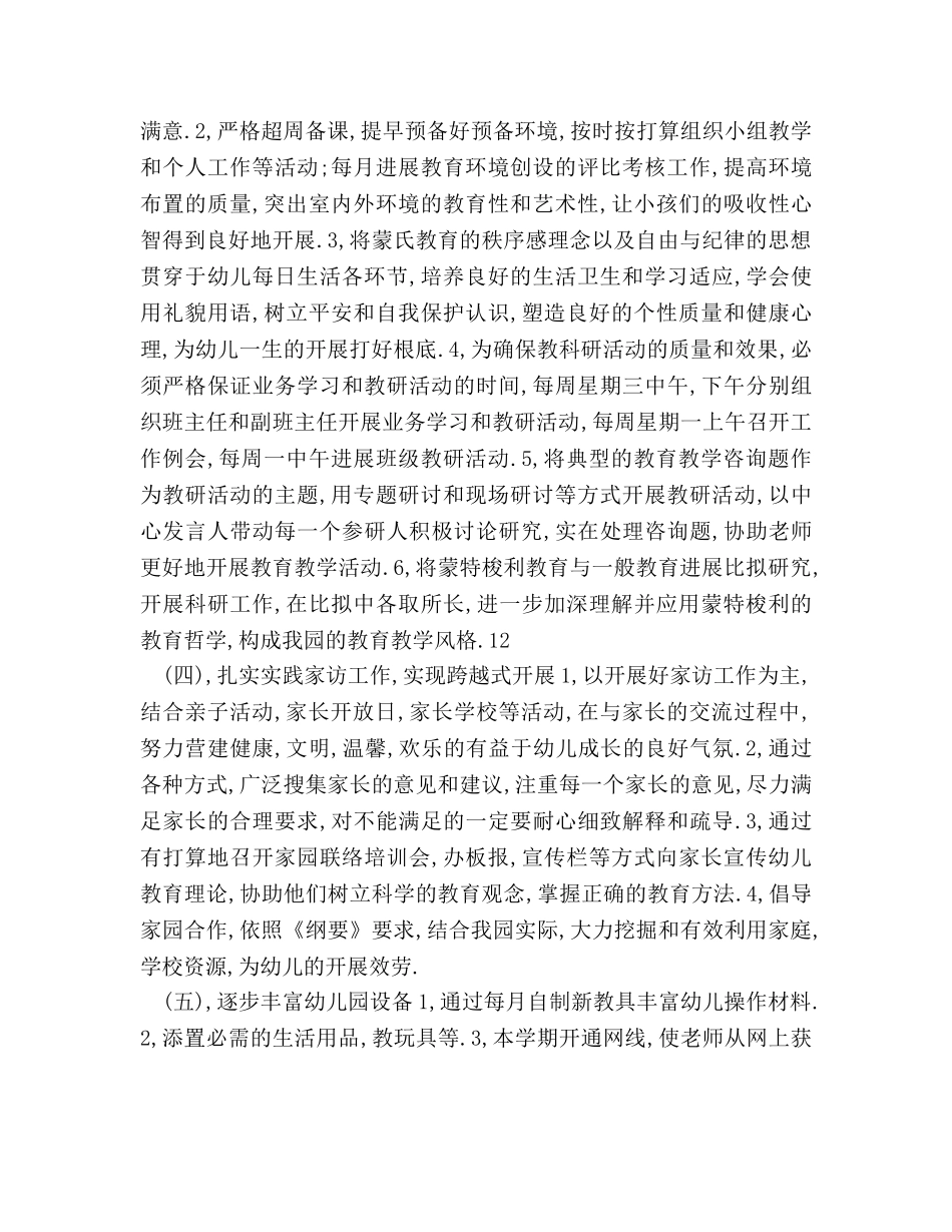 市引申蒙氏教学幼儿园工作参考计划范文 _第3页