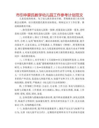 市引申蒙氏教学幼儿园工作参考计划范文 