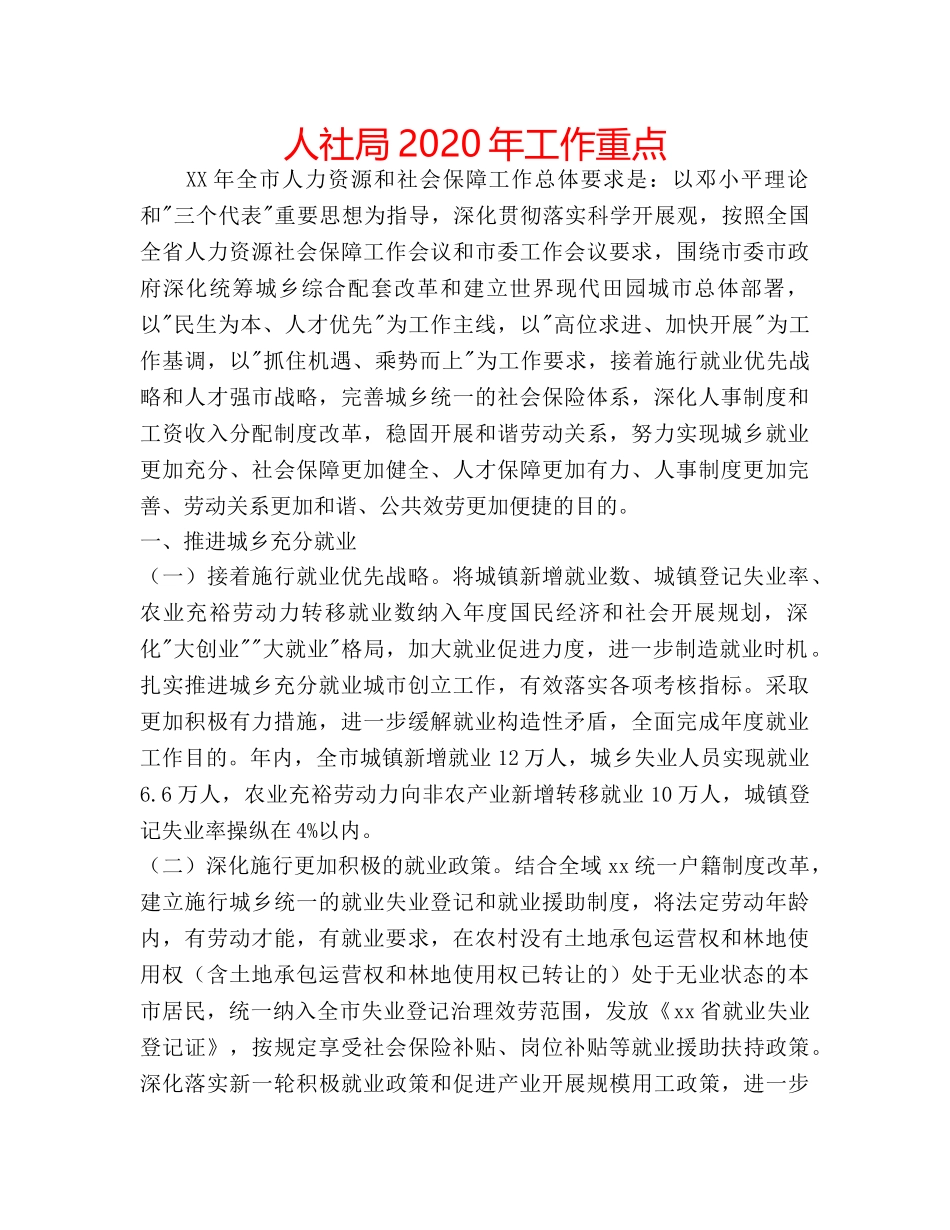 人社局2020年工作重点 _第1页