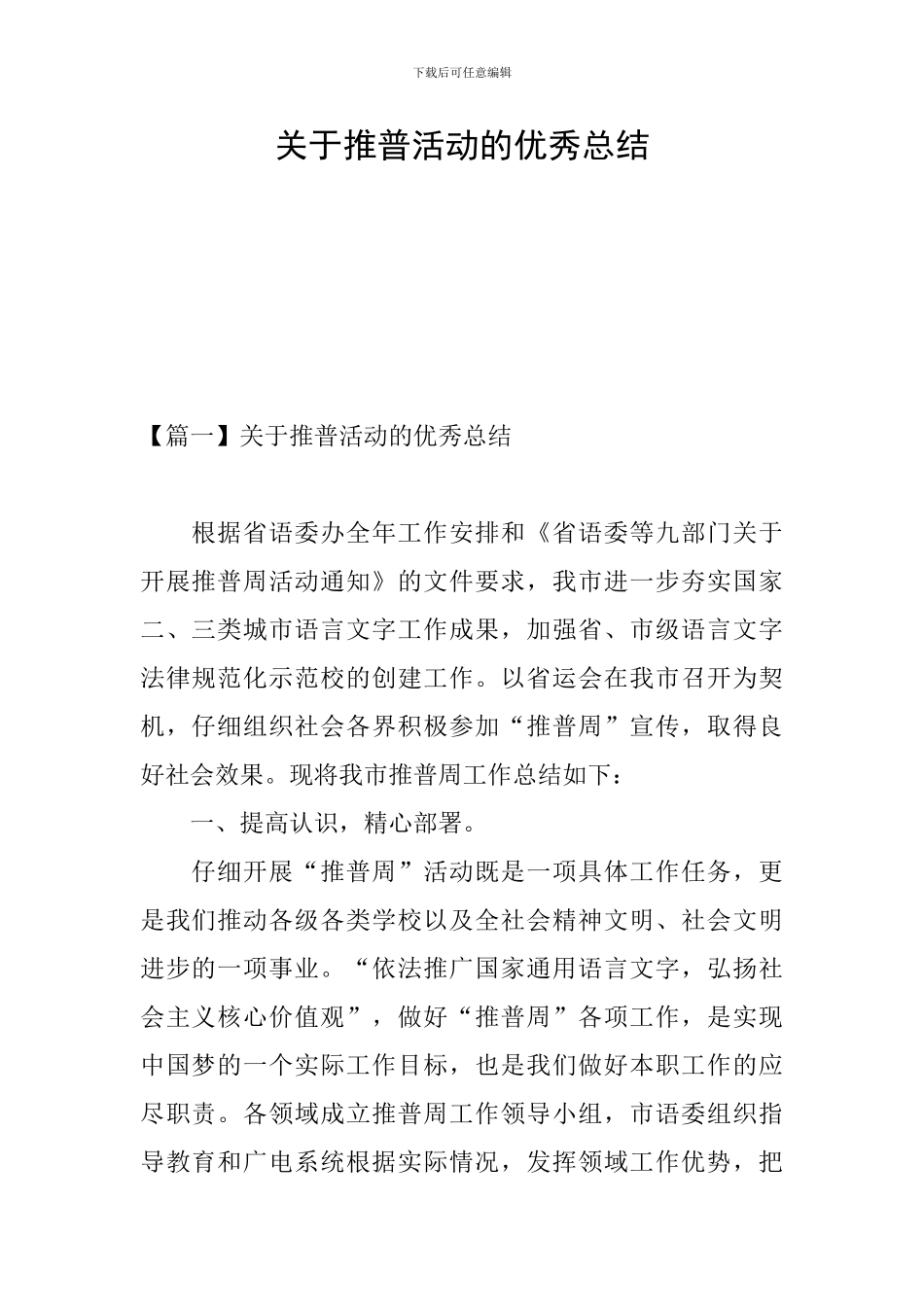 关于推普活动的优秀总结_第1页