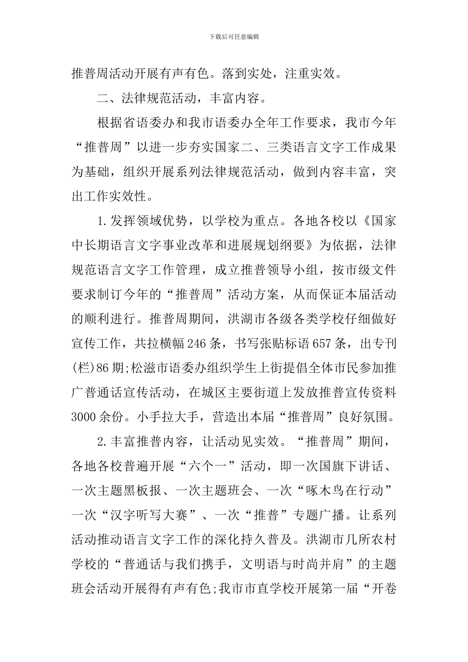 关于推普活动的优秀总结_第2页