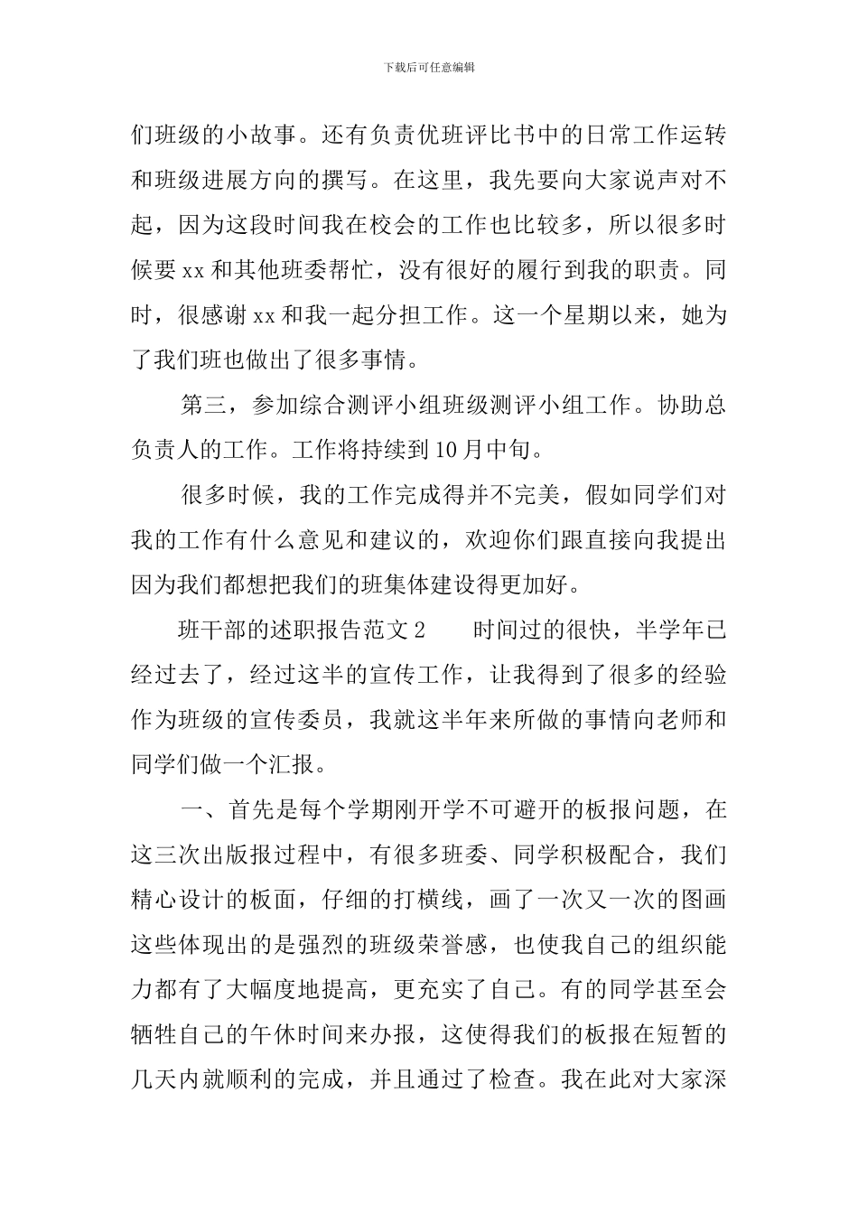 班干部的述职报告范文3篇_第2页