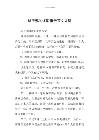 班干部的述职报告范文3篇