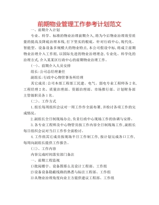 前期物业管理工作参考计划范文 