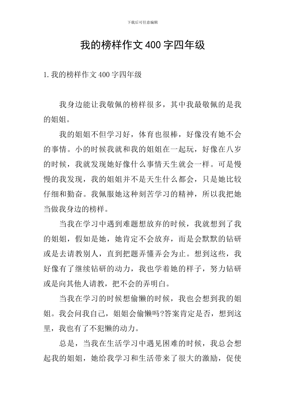 我的榜样作文400字四年级_第1页