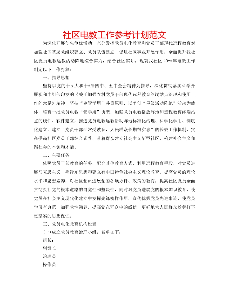 社区电教工作参考计划范文 _第1页