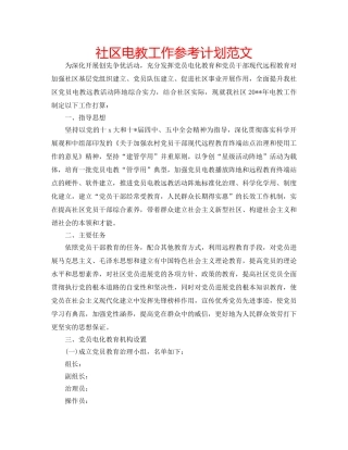 社区电教工作参考计划范文 