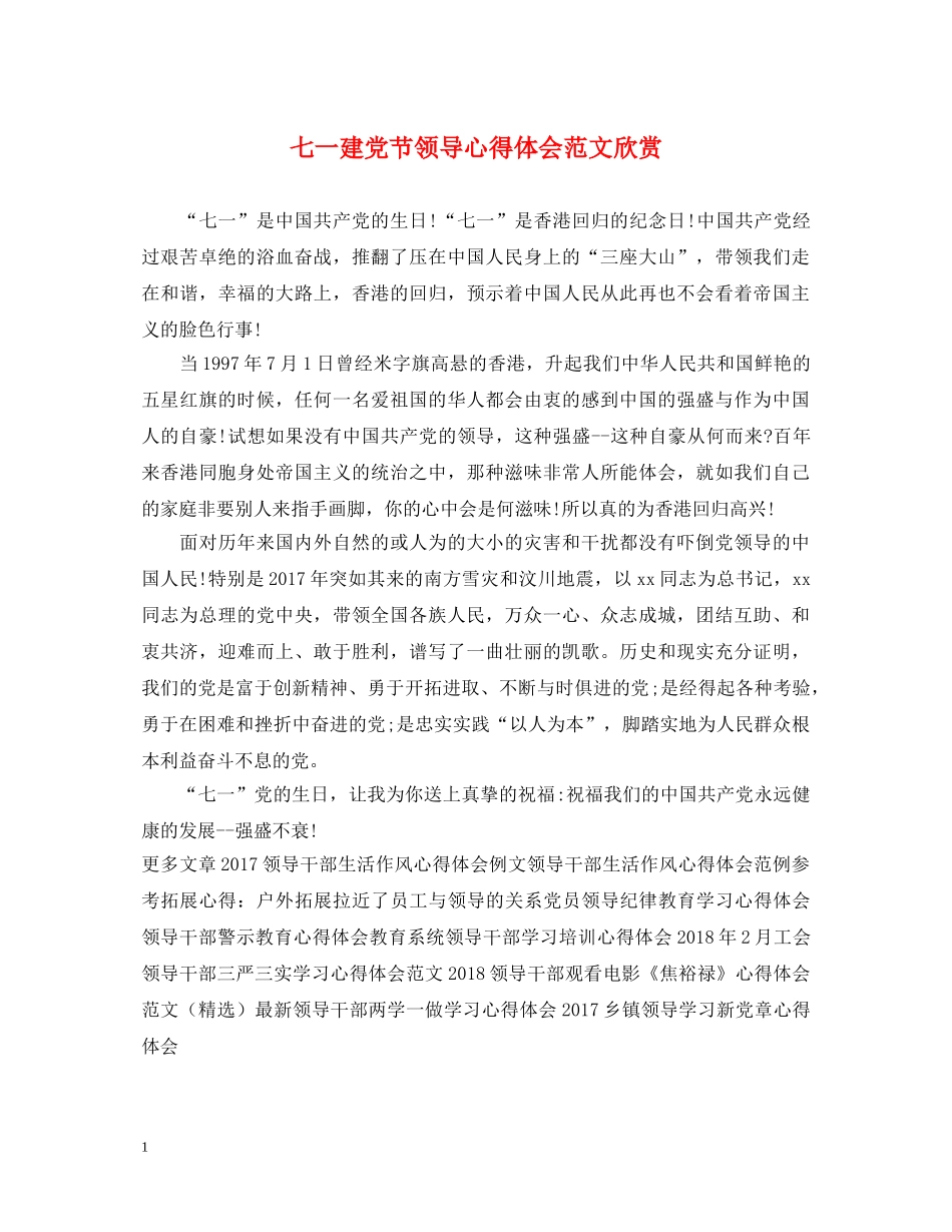 七一建党节领导心得体会范文欣赏 _第1页