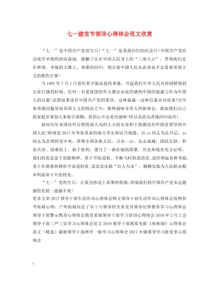 七一建党节领导心得体会范文欣赏 