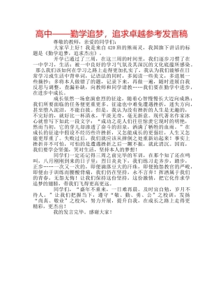 高中——勤学追梦，追求卓越参考发言稿 