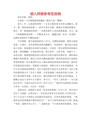 感人师德参考发言稿 