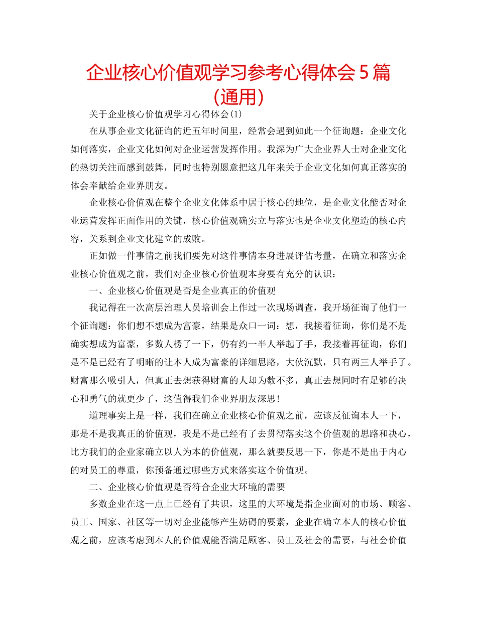企业核心价值观学习参考心得体会5篇（通用） _第1页