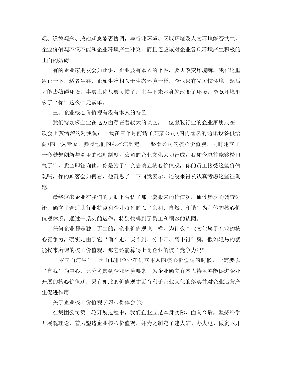 企业核心价值观学习参考心得体会5篇（通用） _第2页