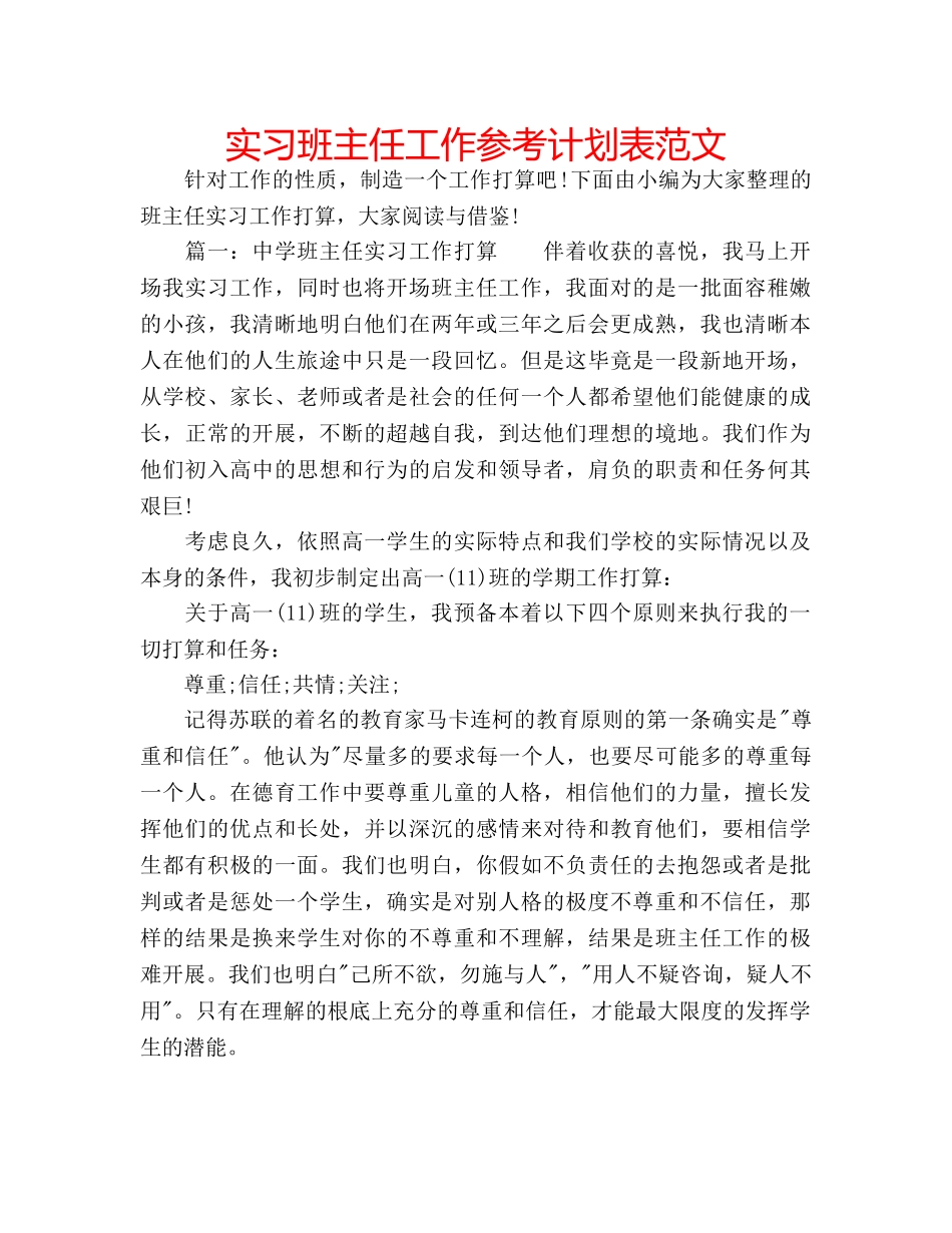 实习班主任工作参考计划表范文 _第1页