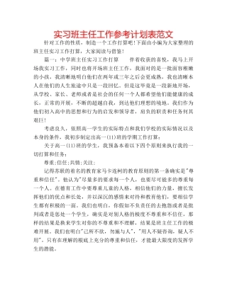 实习班主任工作参考计划表范文 