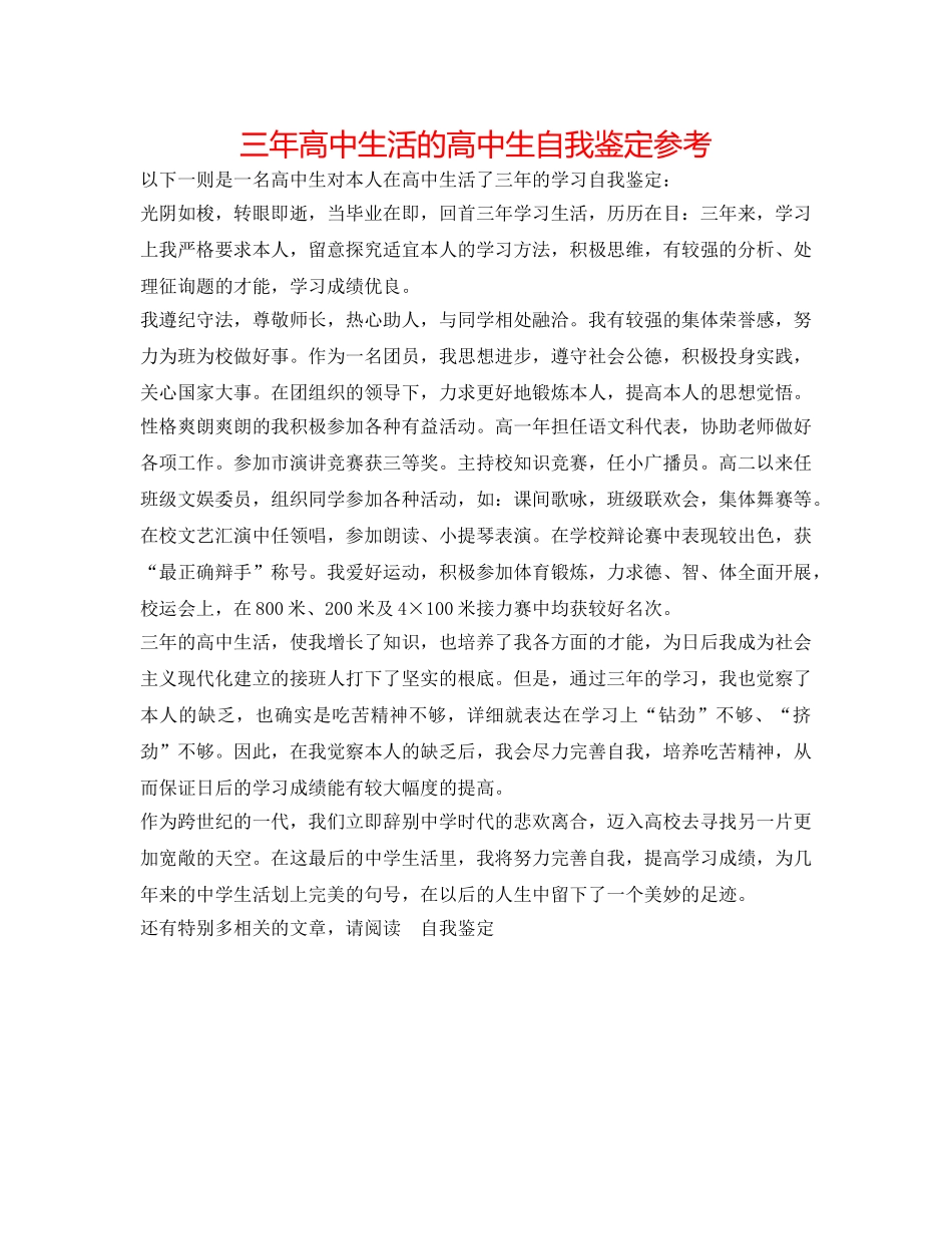 三年高中生活的高中生自我鉴定参考 _第1页