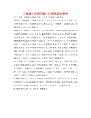 三年高中生活的高中生自我鉴定参考 