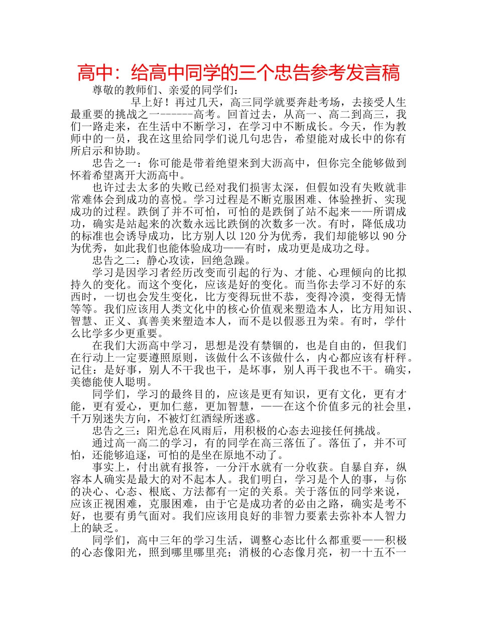 高中给高中同学的三个忠告参考发言稿 _第1页