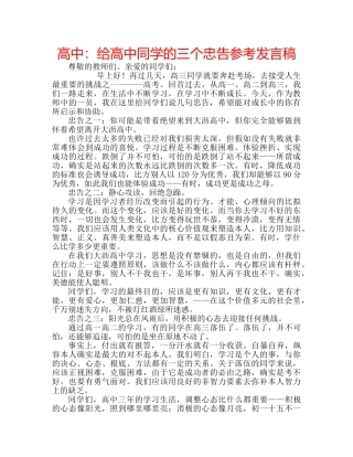 高中给高中同学的三个忠告参考发言稿 