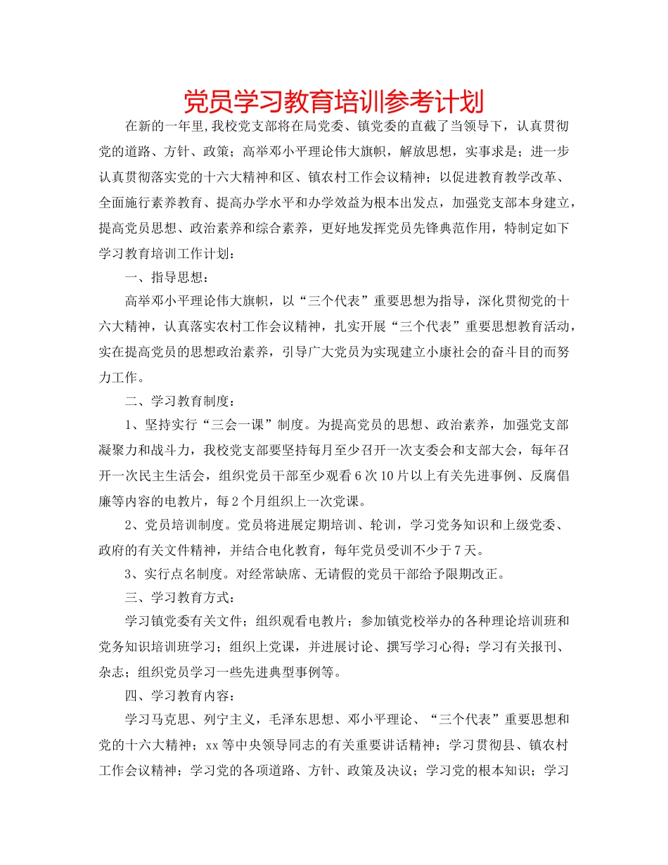 党员学习教育培训参考计划 _第1页