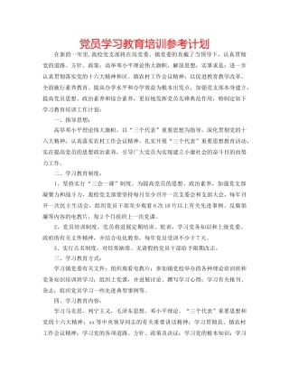 党员学习教育培训参考计划 