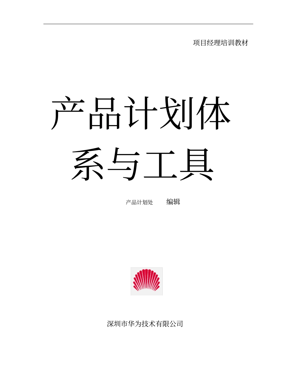 华为技术—计划体系与工具_第1页