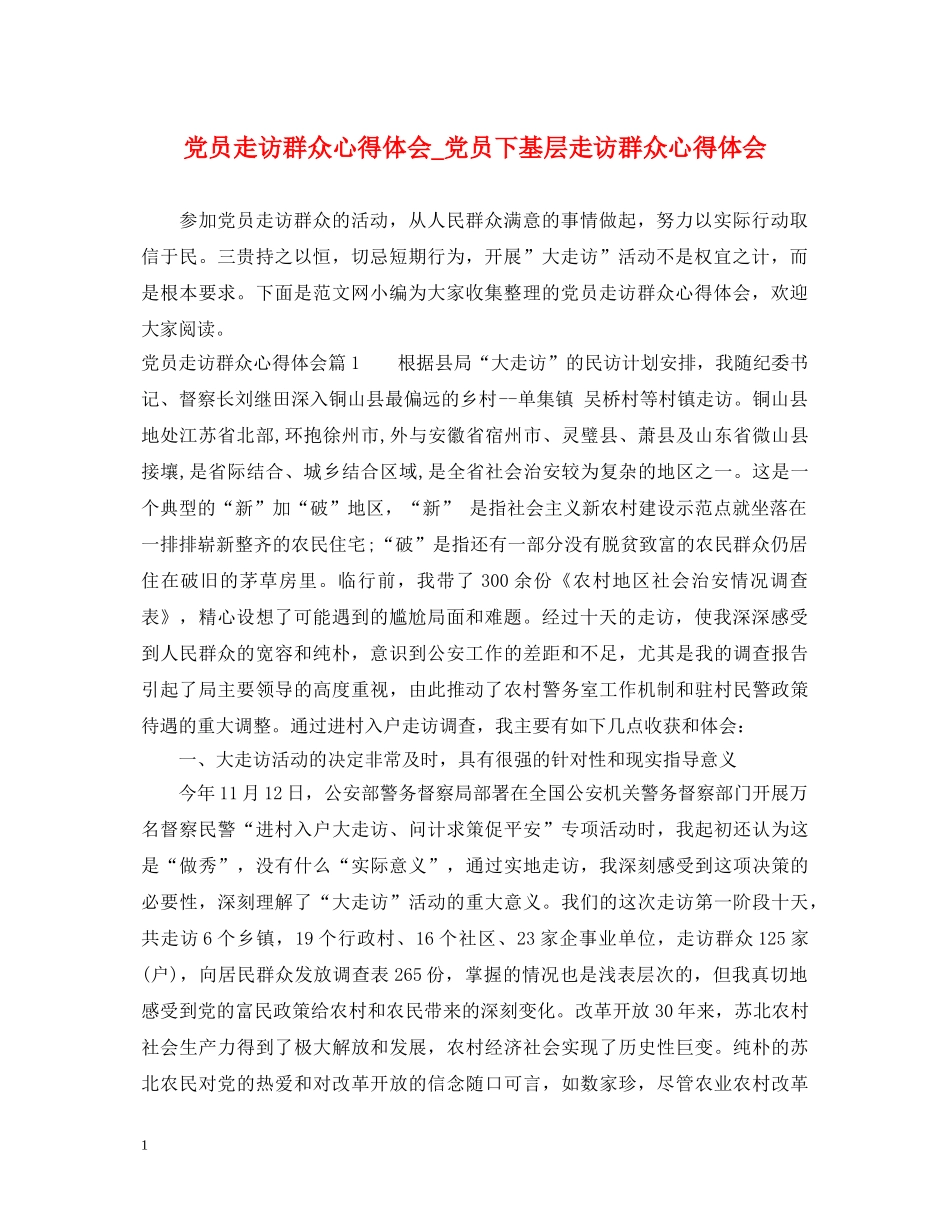 党员走访群众心得体会_党员下基层走访群众心得体会 _第1页