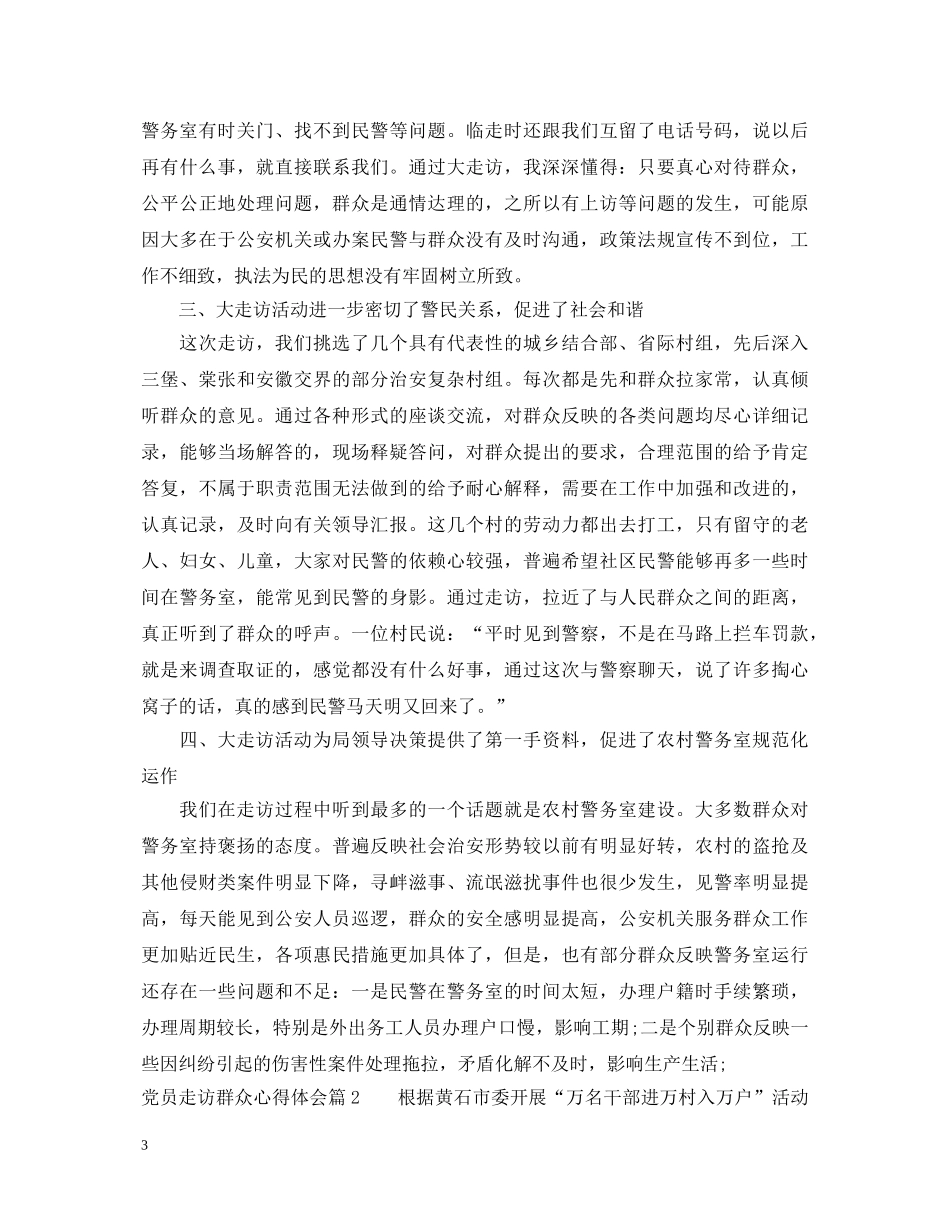 党员走访群众心得体会_党员下基层走访群众心得体会 _第3页