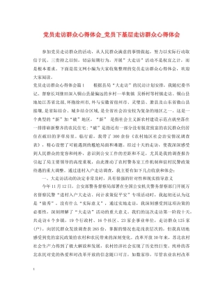 党员走访群众心得体会_党员下基层走访群众心得体会 